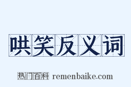 哄笑反义词是什么意思的图片